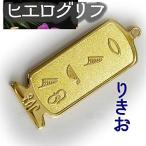Yahoo! Yahoo!ショッピング(ヤフー ショッピング)（展示品）ヒエログリフ ペンダント りきお 名前ネームネックレス 象形文字 ピラミッド 古代文字 名前 ゴールド ネックレス 開運 パワーグッズ