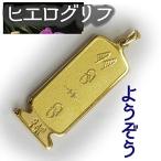 Yahoo! Yahoo!ショッピング(ヤフー ショッピング)（展示品）ヒエログリフ ペンダント ようぞう 名前ネームネックレス 象形文字 ピラミッド 古代文字 名前 ゴールド ネックレス 開運 パワーグッズ