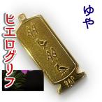Yahoo! Yahoo!ショッピング(ヤフー ショッピング)（展示品）ヒエログリフ ペンダント ゆや　名前ネームネックレス 象形文字 ピラミッド 古代文字 名前 ゴールド ネックレス 開運 パワーグッズ