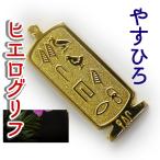 Yahoo! Yahoo!ショッピング(ヤフー ショッピング)（展示品）ヒエログリフ ペンダント やすひろ　名前ネームネックレス 象形文字 ピラミッド 古代文字 名前 ゴールド ネックレス 開運 パワーグッズ
