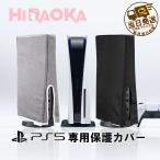 ps5カバー ダストカバー ホコリカバー 防塵カバー ホコリ 防止カバー 傷防止 全面保護 汚れ防止 PlayStation5カバー