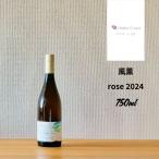 ドメーヌショオ 風薫 rose 2024