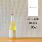ドメーヌショオ ハルシャル 2024 紅まどんな 750ml