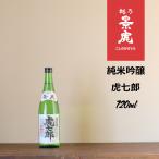 越乃景虎 虎七郎 純米