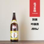 越乃寒梅　別撰　吟醸酒　1.8L