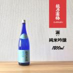 越乃寒梅 純米吟醸 灑 