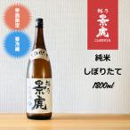 越乃景虎 純米しぼり�