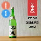 越乃景虎　にごり生酒