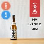 越乃景虎 純米しぼり