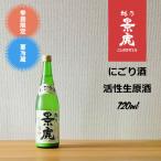 越乃景虎　にごり生酒