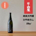 越乃白雁純米大吟醸「越淡麗」無濾過...