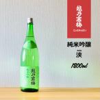 越乃寒梅 純米吟醸 浹(