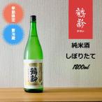 鶴齢 純米酒しぼりたて 1.8L