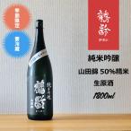 鶴齢 純米吟醸 山田錦50％精米 生原酒 1.8L