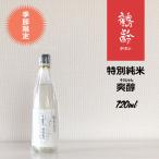 鶴齢 特別純米 爽醇　720ml