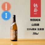 鶴齢特別純米山田錦55%精米720ml
