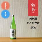 鶴齢　純米酒にごりざけ　720ml