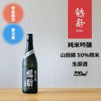 鶴齢 純米吟醸 山田錦50％精米 生原酒 720ml