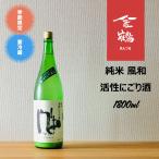 純米 風和 活性にごり酒　1.8L