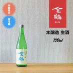 本醸造 生酒 金鶴　720ml