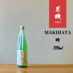 巻機MAKIHATA吟720ml