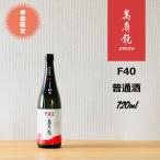 萬寿鏡　F40　720ml