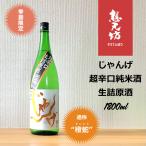 想天坊じゃんげ超辛口純米生詰原酒1.8L