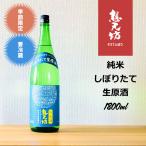 想天坊　純米しぼりたて生原酒　1.8L