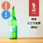 想天坊純米にごり生酒1.8L