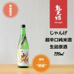 想天坊じゃんげ超辛口純米生詰原酒7...