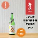 想天坊 じゃんげ 超辛口純米生詰原酒 720ml