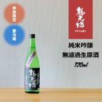 想天坊純米吟醸無濾過生原酒