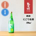 想天坊　純米にごり生酒　720ml