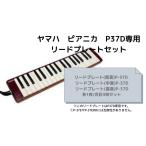 [ приобретенный товар ] Yamaha Piaa nikaP37D специальный Lead plate низкий средний высота комплект 