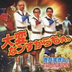 きだまきしとＴａｋｅ　Ｉｔ　Ａｌｌ　ＪＡＰＡＮ／大変なンすからもうォ。