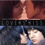 サントラ／ラヴァーズ・キス・オリジナル・サウンドトラック