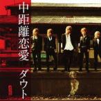 ダウト／中距離恋愛（初回生産限定盤Ｂ／大阪盤）