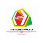 ヘキサゴンオールスターズ／ＷＥ　ＬＯＶＥ■ヘキサゴン２０１０