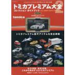 トミカプレミアム大全　コレクションガイドブック　２