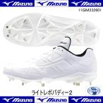 MIZUNO ミズノ ライトレボバディー2 11GM232601 高校野球 白 樹脂底スパイク 埋め込み 野球 スパイク ホワイト