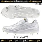ショッピング高校野球 MIZUNO ミズノプロ クッションレボプロ 11GM243001 高校野球  白 樹脂底スパイク 埋め込み 野球 スパイク ホワイト