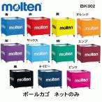 モルテン ｍｏｌｔｅｎ BK002 NEW 折りたたみ式　ボールかご　ネットのみです　バレーボール 　バスケット　フットボール サッカー