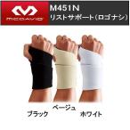 マクダビッド M451N あのプロ野球選手も愛用！プロが認めた　リストサポーター 左右兼用　手首　サポーター