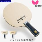 バタフライ BUTTERFLY 卓球ラケット ビスカリア SUPER ALC 攻撃用 シェークハンド ビスカリアスーパー