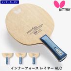 バタフライ BUTTERFLY 卓球 ラケット インナーフォース レイヤー ALC 攻撃用 シェークハンド
