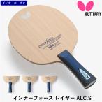 バタフライ BUTTERFLY 卓球 ラケット インナーフォース レイヤー ALC.S 攻撃用 シェークハンド