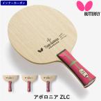 バタフライ BUTTERFLY 卓球 ラケット アポロニア ZLC 攻撃用 シェークハンド インナーカーボン