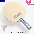 バタフライ BUTTERFLY 卓球 ラケット メイス アドバンス FL フレア 攻撃用 シェークハンド 5枚合板