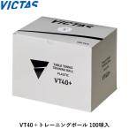 卓球 ボール  VICTAS VT40+ トレーニングボール 100球入 ビクタス 練習球