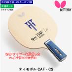 ★送料無料★ バタフライ BUTTERFLY 卓球 ラケット ティモボル CAF